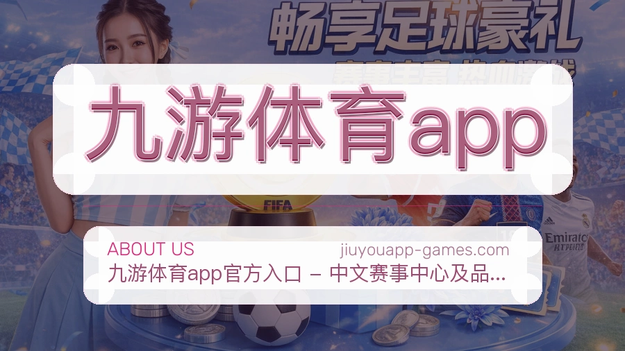 九游体育app关于平台与用户服务展示